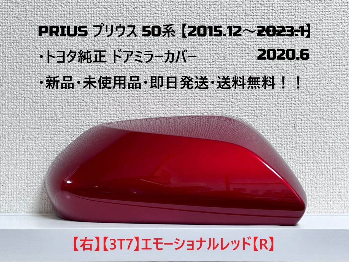 ☆PRIUS プリウス 50系 ・ZVW50 ・ZVW51 ・ZVW55 純正 【右】ドアミラーカバー エモーショナルレッド【R】☆・新品・即日発送・送料無料!拍卖