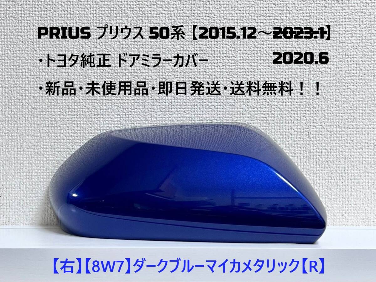 ☆ PRIUS プリウス 50系 ・ZVW50 ・ZVW51 ・ZVW55 純正 ドアミラーカバー 【右】ダークブルーマイカ【R】☆・新品・即日発送・送料無料!拍卖
