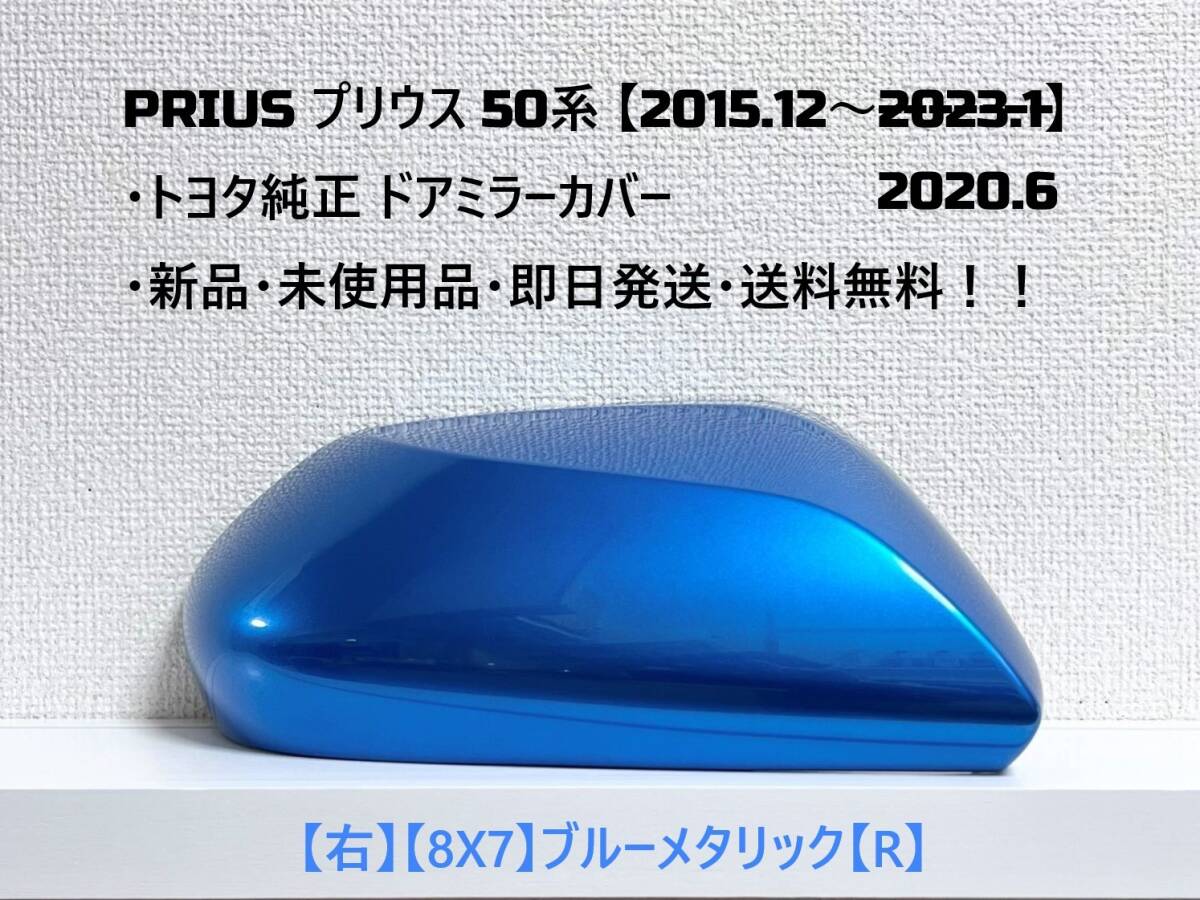 ☆ PRIUS プリウス 50系 ・ZVW50 ・ZVW51 ・ZVW55 純正ドアミラーカバー 【右】ブルーメタリック【R】☆・新品・即日発送・送料無料!!拍卖