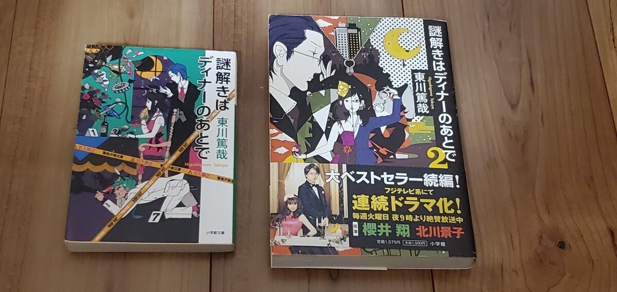 小説 謎解きはディナーのあとで 2冊セット拍卖