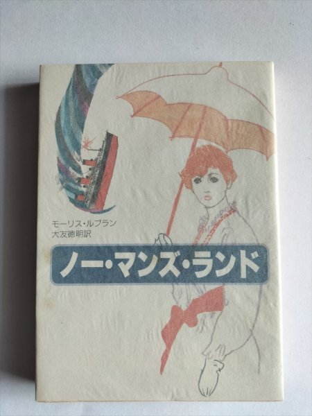 【ノー・マンズ・ランド】 創元推理文庫 モーリス・ルブラン 大友徳明訳 1987年拍卖