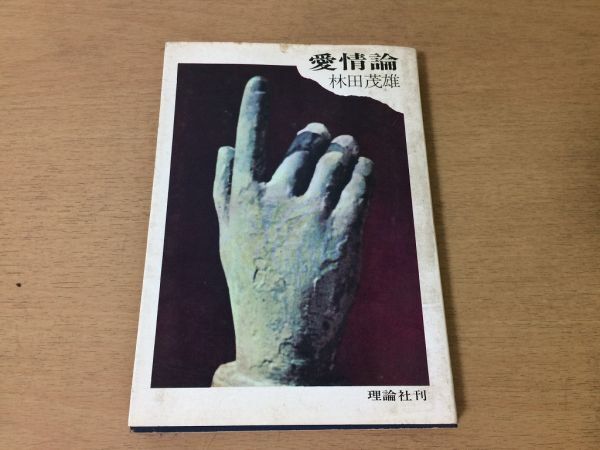 ●P026●愛情論●林田茂雄●1969年1刷●理論社●即決拍卖