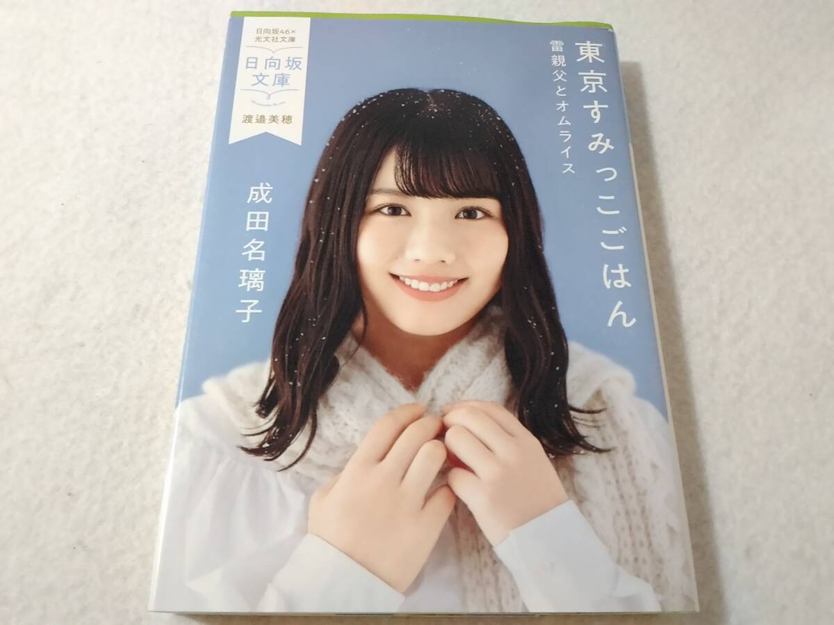 _日向坂文庫 渡邉美穂表紙 東京すみっこごはん 雷親父とオムライス 光文社文庫 成田名璃子拍卖