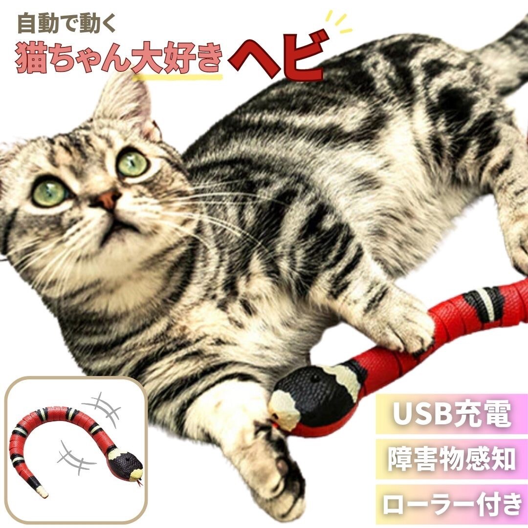 猫 おもちゃ ヘビ サンゴヘビ 電動 蛇 珊瑚蛇 毒蛇 ペット 一人遊び 羽根 玩具 猫用 ネコ グッズ 猫おもちゃ電動 猫のおもちゃ ペット用拍卖