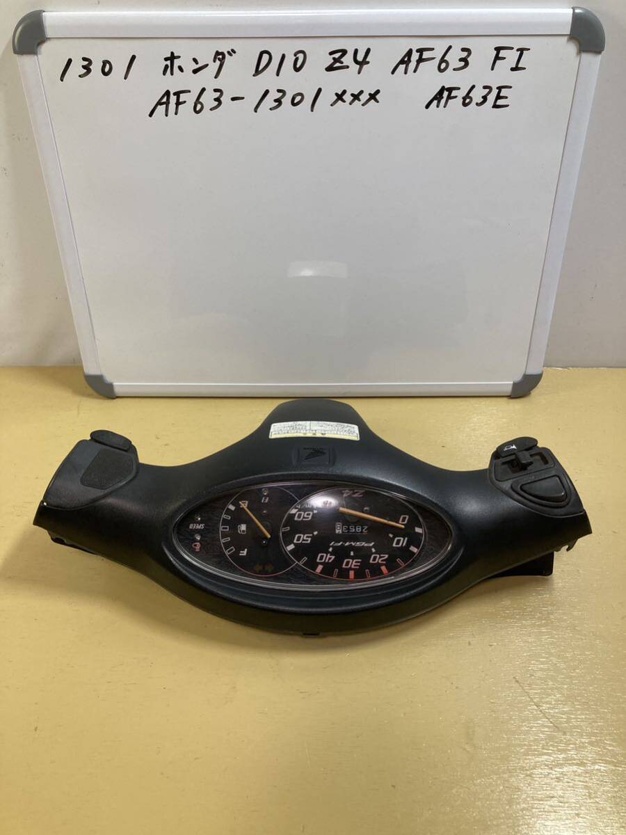 1301 ホンダ DIO AF63 Z4 FI スピードメーター ハンドルカバー ハンドルスイッチ カバー爪欠けあり拍卖