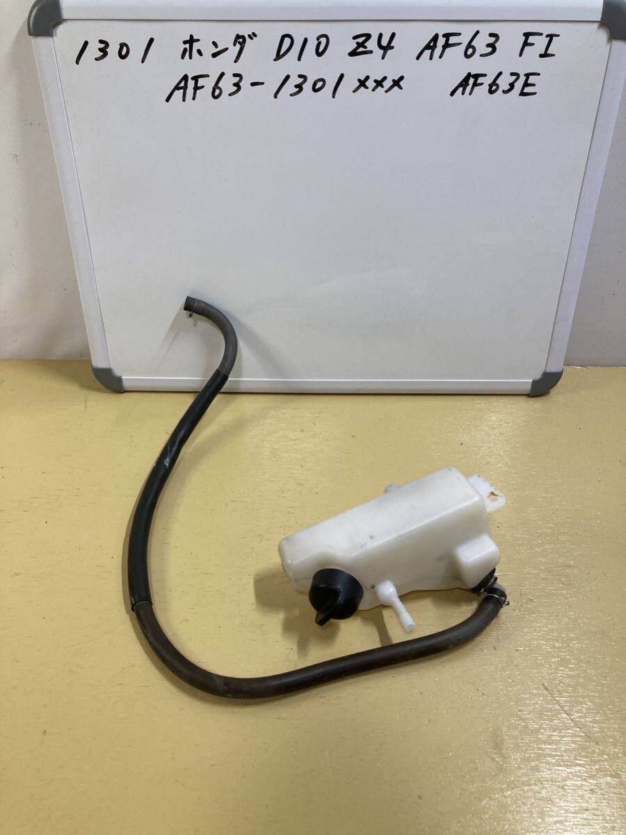 1301 ホンダ DIO AF63 Z4 FI ラジエーター リザーブタンク クーラントタンク拍卖