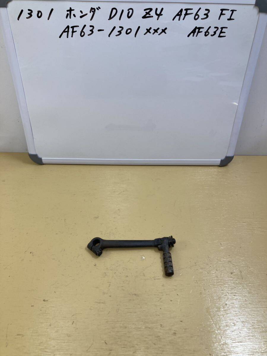 1301 ホンダ DIO AF63 Z4 FI キックペダル拍卖