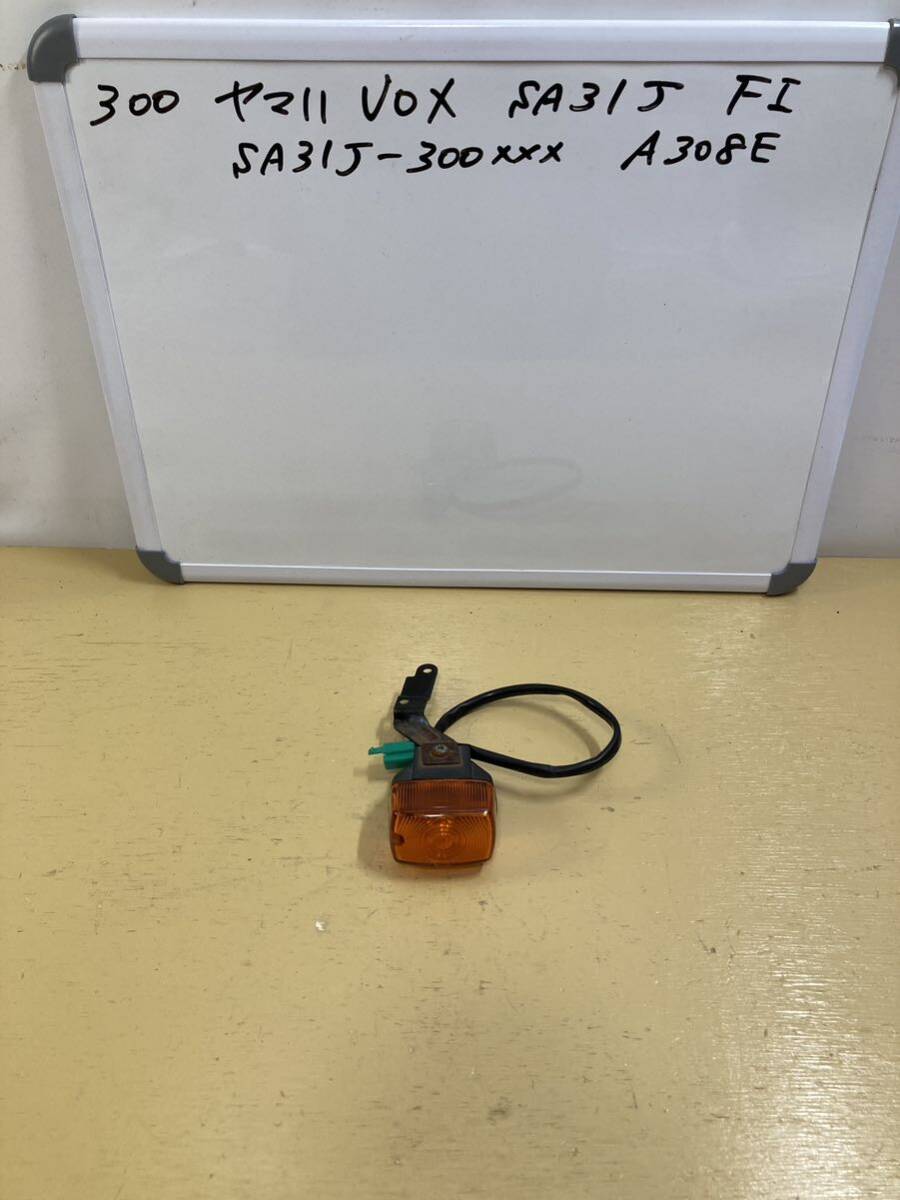 300 ヤマハ VOX ボックス SA31J 右 フロントウインカー拍卖