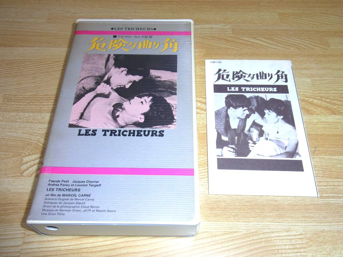 ★レア!●未DVD化!●即決!●美品●危険な曲り角 字幕スーパー版 VHS●マルセル・カルネ●パスカル・プティ●ジャン=ポール・ベルモンド●拍卖