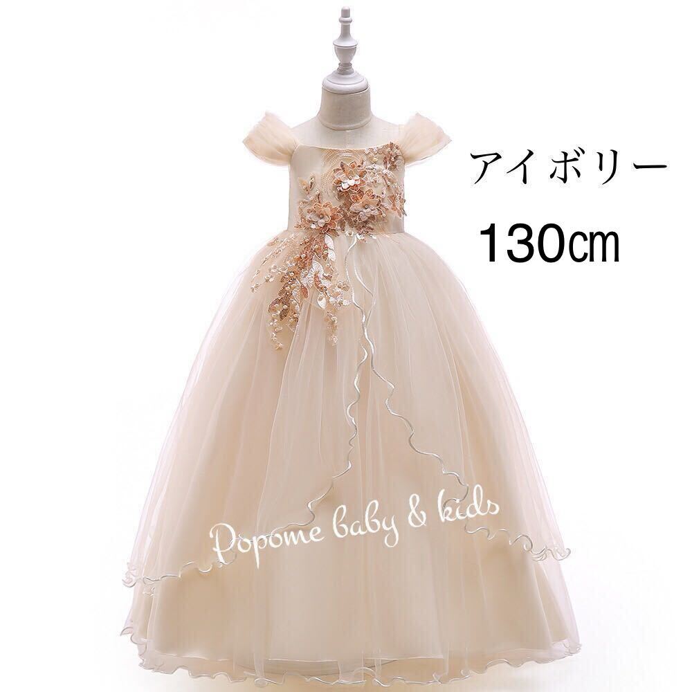 新品【130㎝】アイボリー色女の子ドレス七五三祝ジュニアドレスリングガール子どもロングドレス結婚式発表会 演奏会子ピアノコンクール拍卖