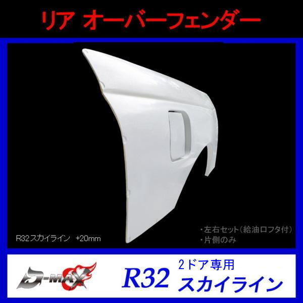 D-MAX【R32 スカイライン】 +20mm リア オーバーフェンダー 左右セット拍卖