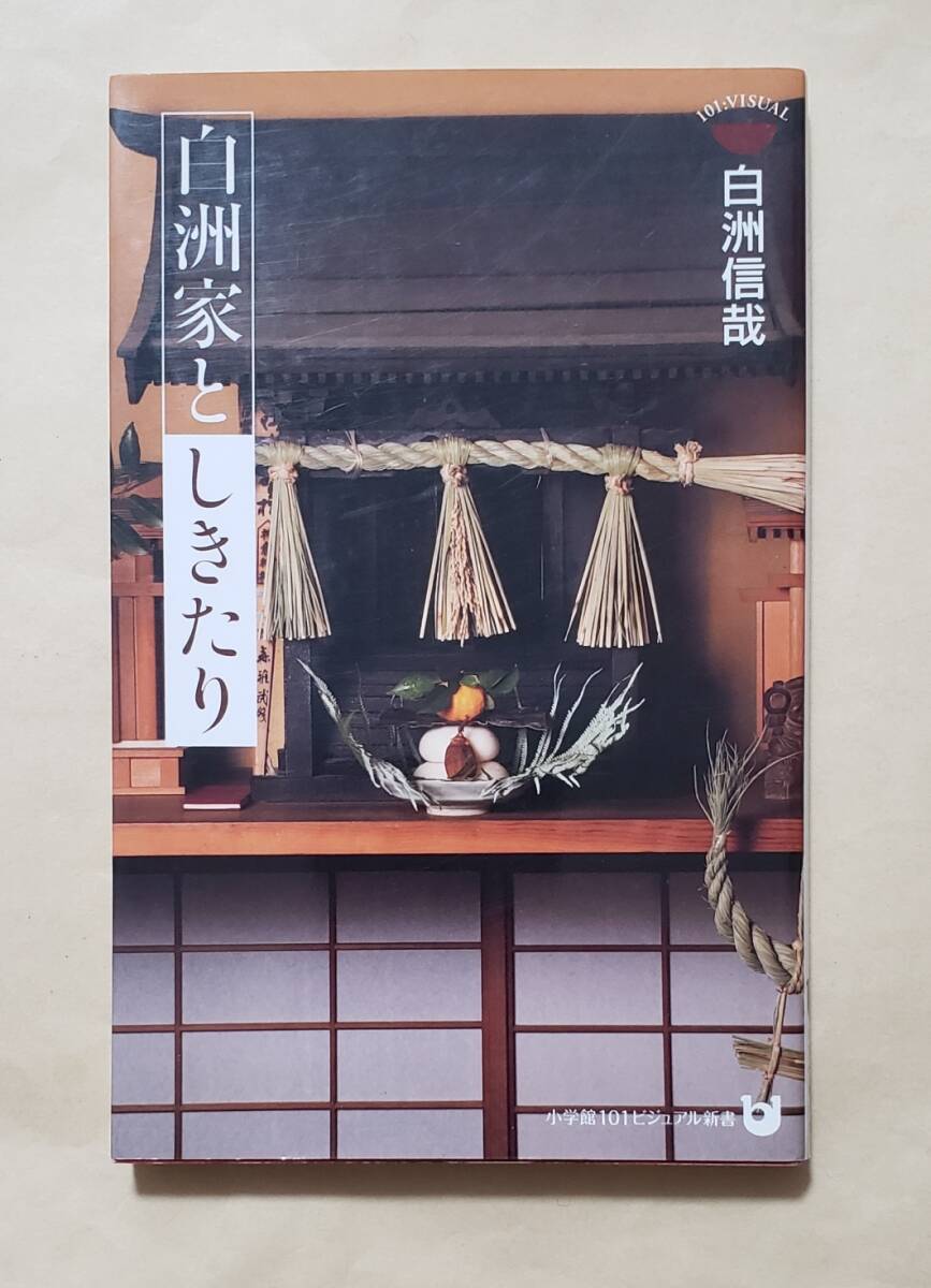 【即決・送料込】白洲家としきたり 小学館101ビジュアル新書 白洲信哉拍卖