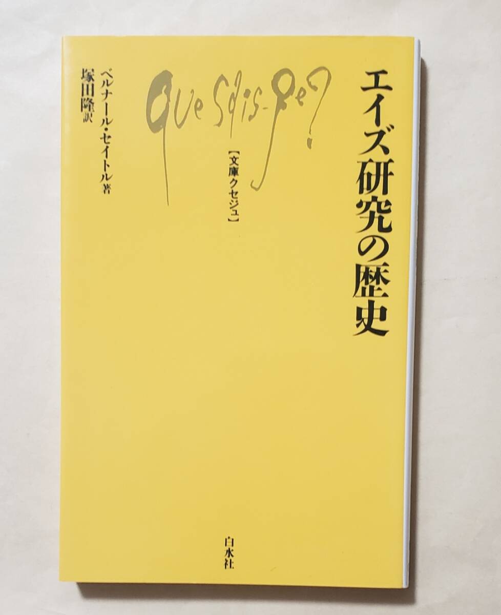 【即決・送料込】エイズ研究の歴史 文庫クセジュ ベルナール・セイトル/著 塚田隆/訳拍卖
