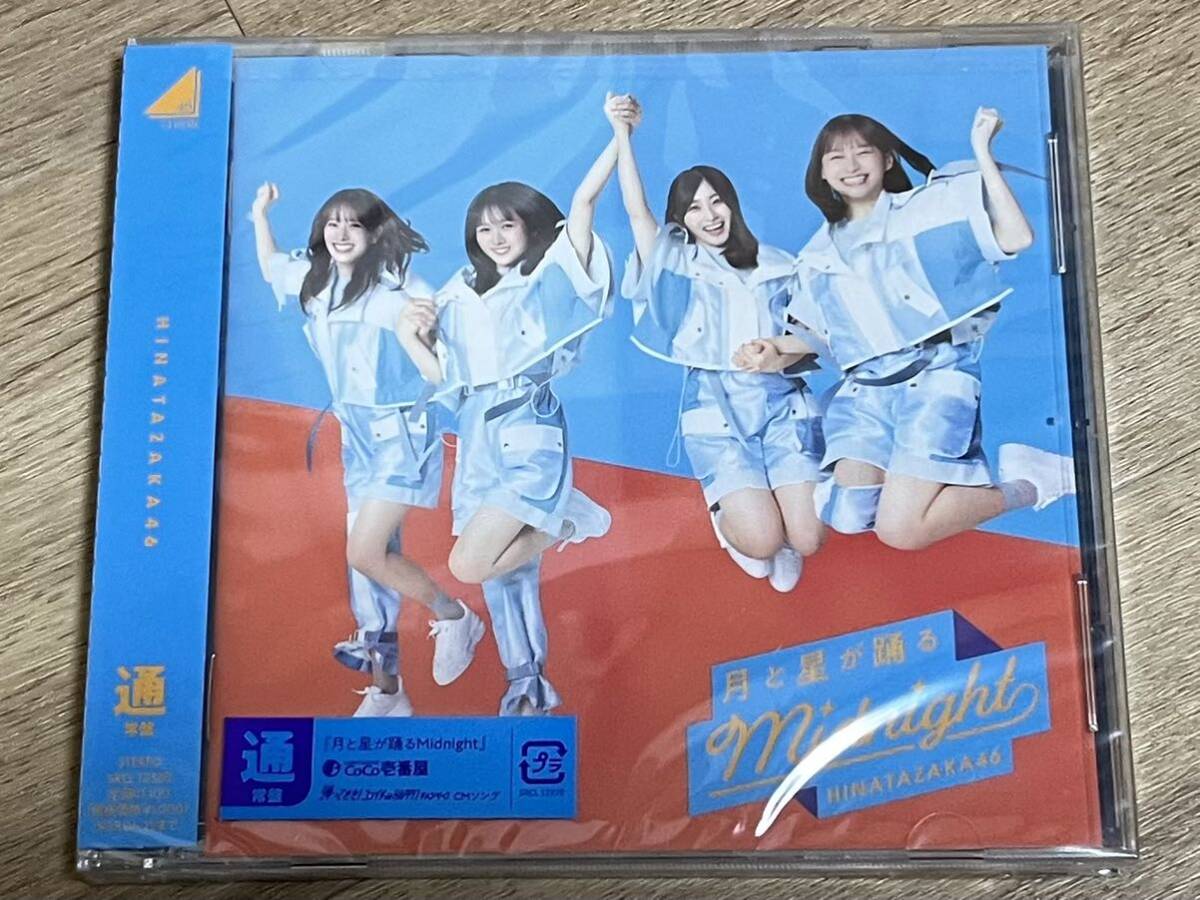 未開封新品 CD 日向坂46 月と星が踊るmidnight 通常盤 特典なし拍卖