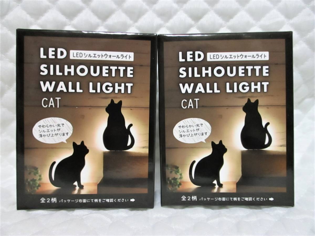 【 2種セット 猫 LED シルエットウォールライト 】 ネコ ねこ CAT シルエットが浮かび上がる! 癒し ライト 新品 即決 インテリア拍卖