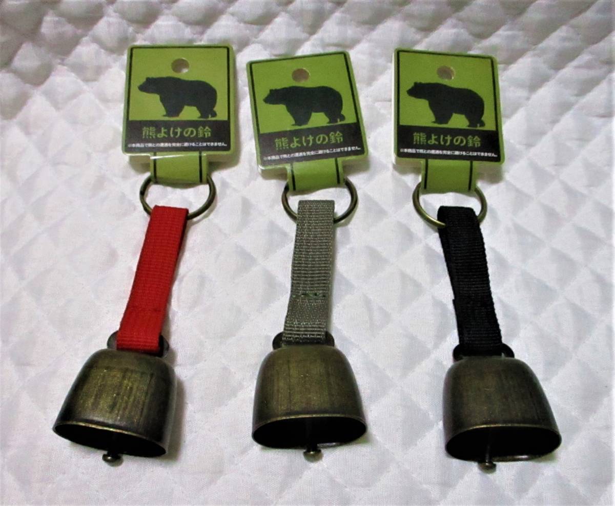 最安!【 3個セット 熊よけの鈴 】3色セット トレッキングベル 登山 ハイキング 熊よけ 熊鈴 ベル キャンプ 熊よけ鈴拍卖