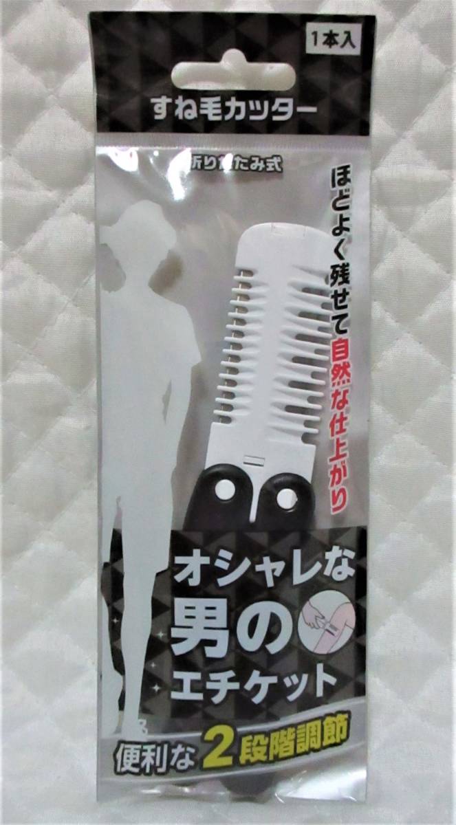 即決【 すね毛カッター 】 ムダ毛 すね毛 処理 手入れ 2段階調節 自然な仕上がり コンパクト収納 携帯に便利! 折りたたみ式拍卖