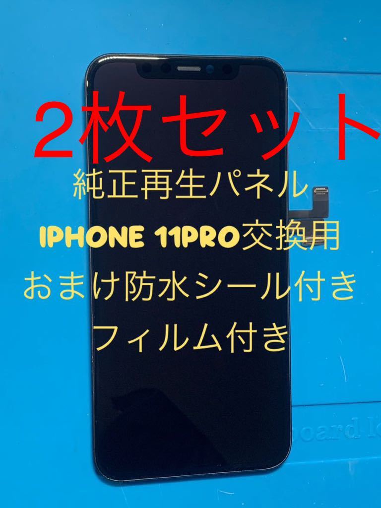 【2枚セット】iPhone 11PRO純正再生パネル11Px2拍卖