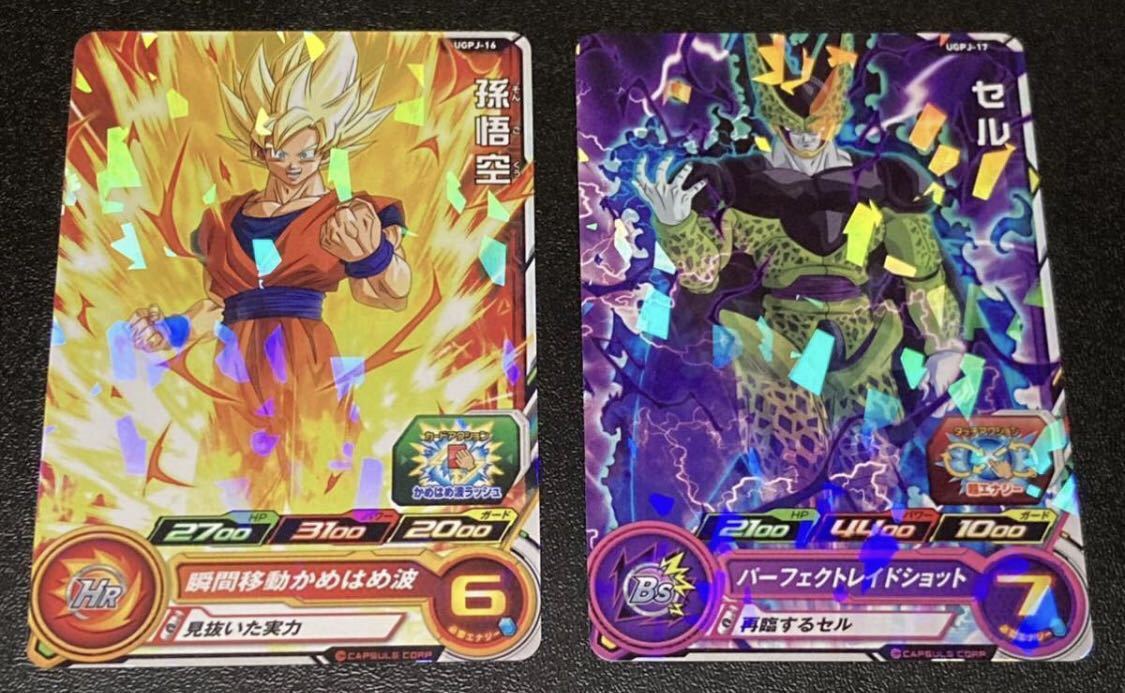 ★新品未使用★即決★スーパードラゴンボールヒーローズ 孫悟空UGPJ-16 セルUGPJ-17 コレクター向け◆他多数出品中◆拍卖