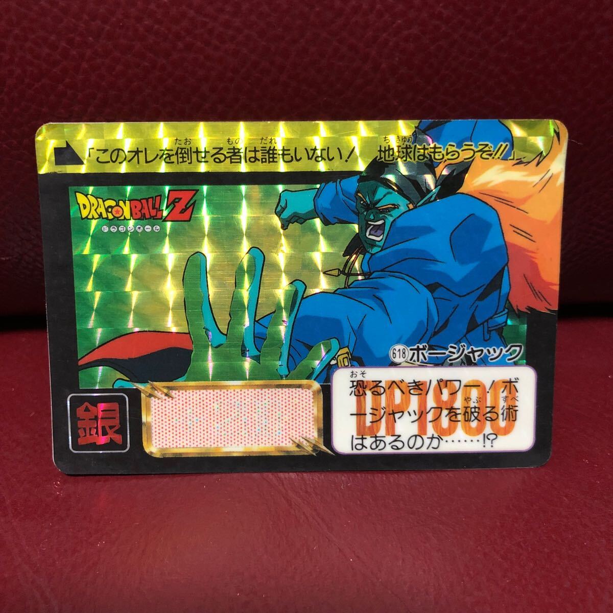 ★即決★1993年当時物希少★ドラゴンボールカードダス ドラゴンボールZ 618ボージャック◆他多数出品中◆拍卖