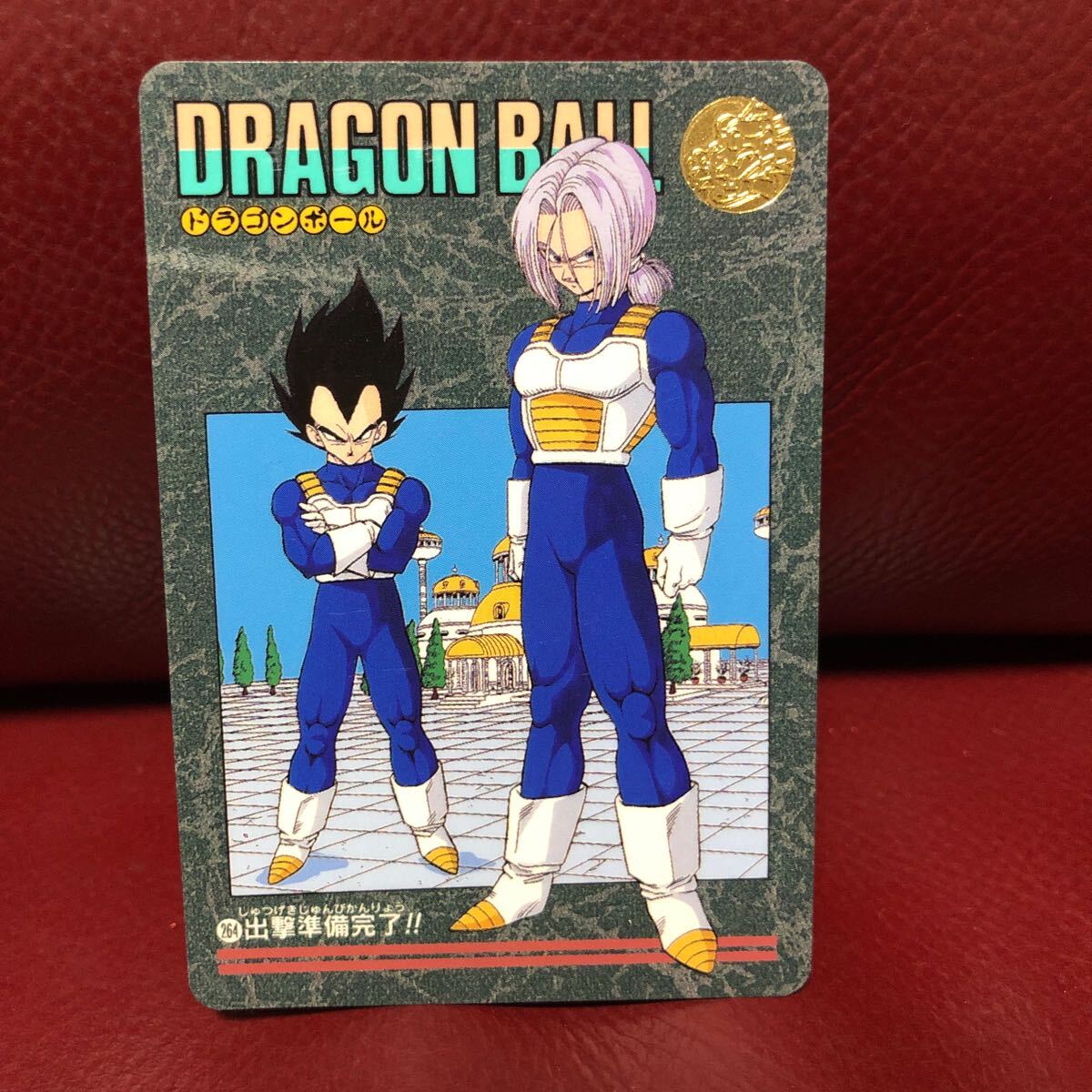 ★即決★ドラゴンボールカードダス 1995年ビジュアルアドベンチャー 264ベジータ&トランクス◆他多数出品中◆拍卖