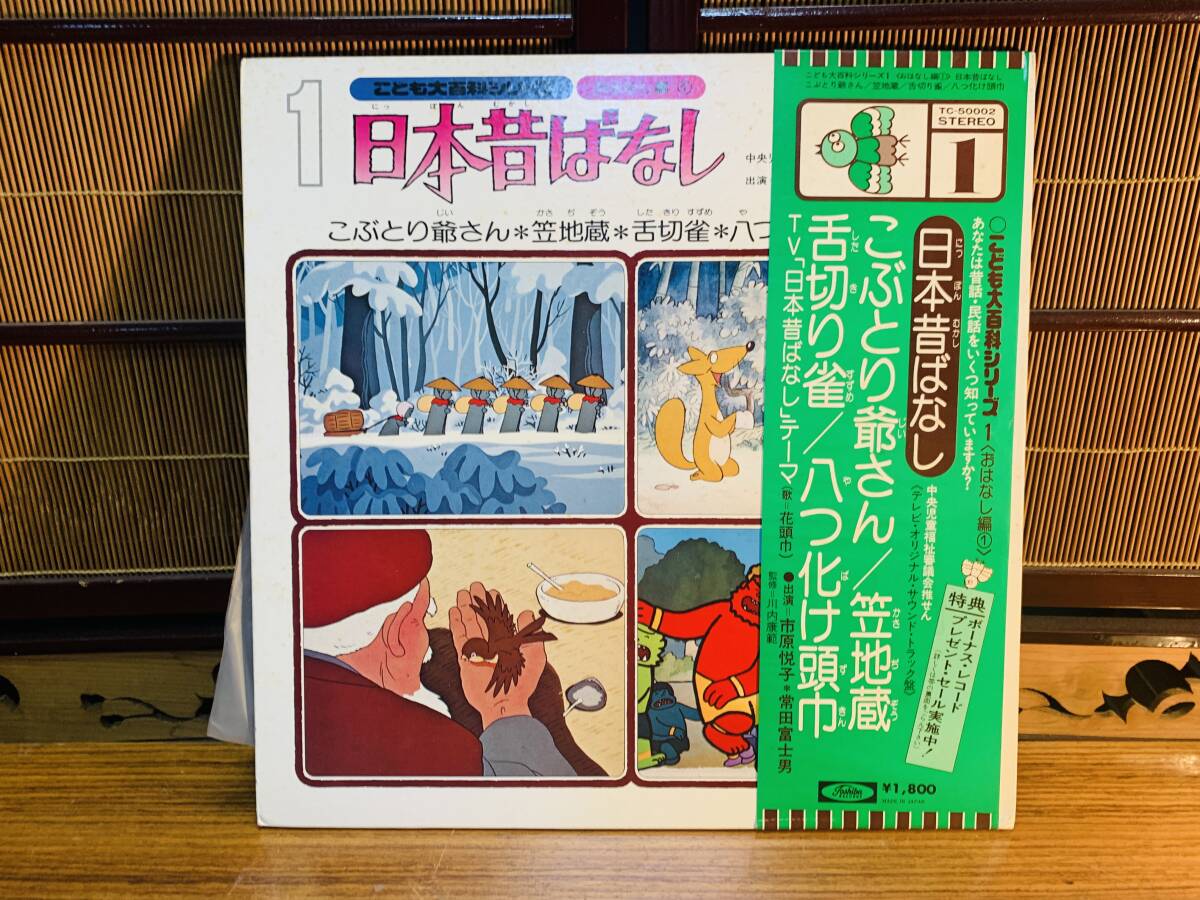 まんが日本昔ばなし 1 こぶとり爺さん 笠地蔵 舌切り雀 八つ化け頭巾 川内康範 市原悦子 常田富士男 @ re拍卖