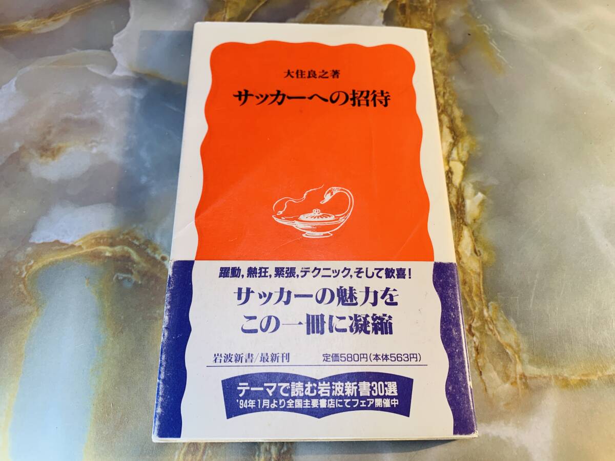 大住良之 「サッカーへの招待」 岩波新書 @ yy7拍卖