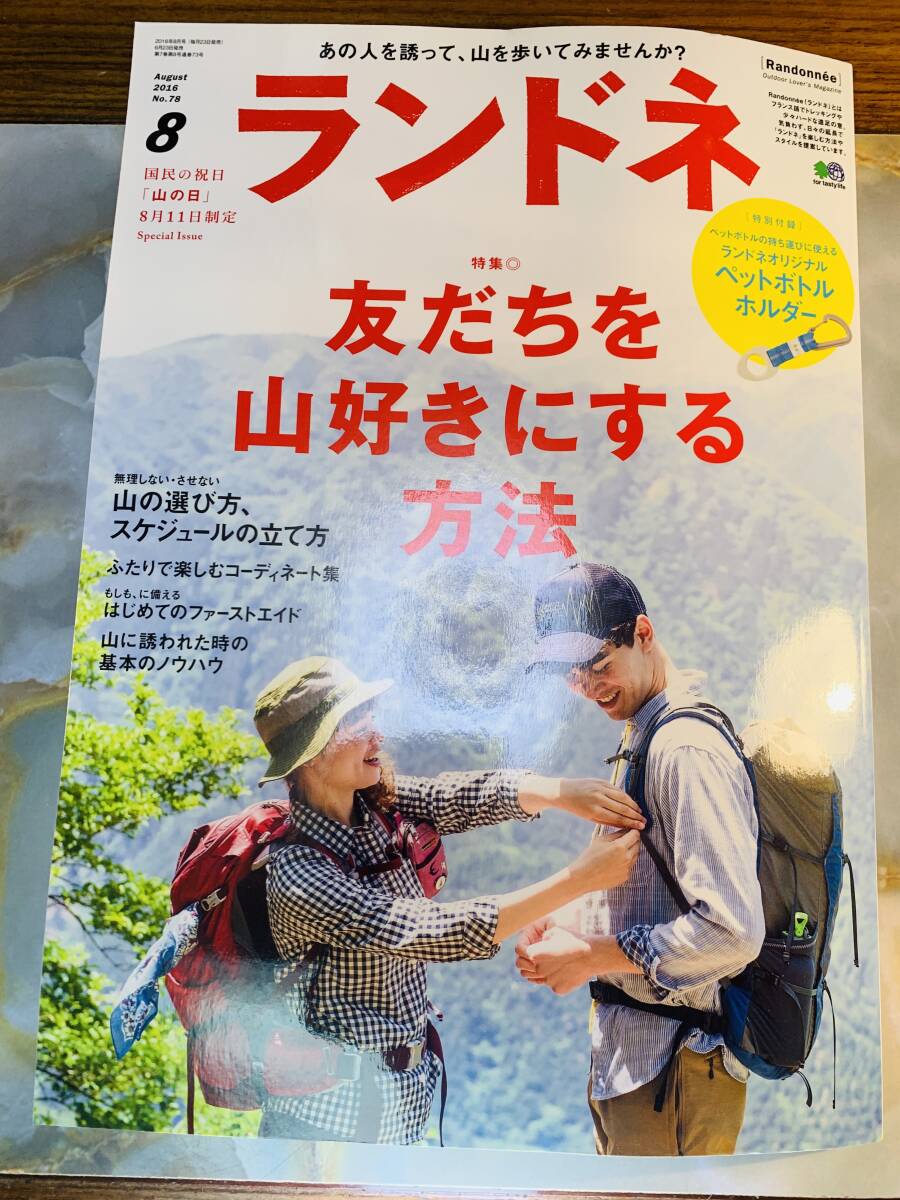 ランドネ 2016年8月号 No.78 ペットボトルホルダ付き @ yy7拍卖