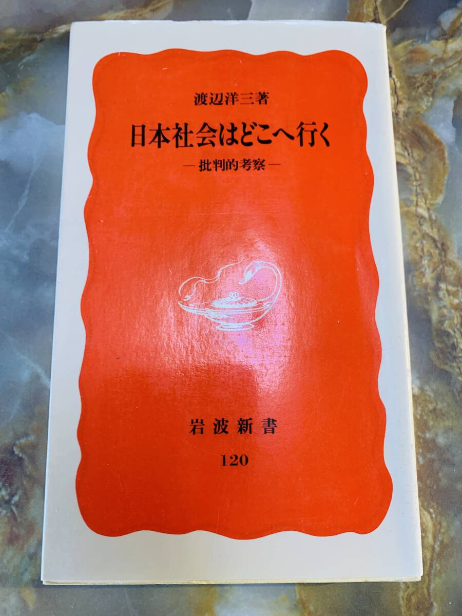 渡辺洋三「日本社会はどこへ行く 批判的考察」岩波新書? @ yy7拍卖