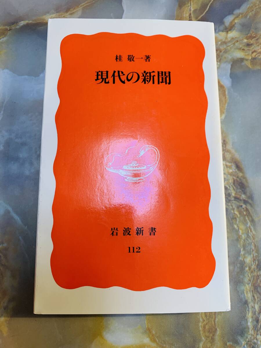 桂敬一 現代の新聞 新赤版 岩波新書 岩波書店 @ yy7拍卖