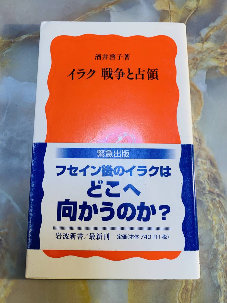 イラク 戦争と占領 岩波新書/酒井啓子(著者) @ yy7拍卖