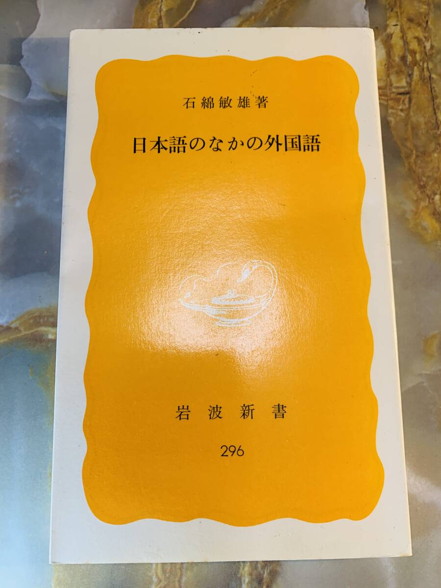 日本語のなかの外国語 石綿 敏雄 @ yy7拍卖