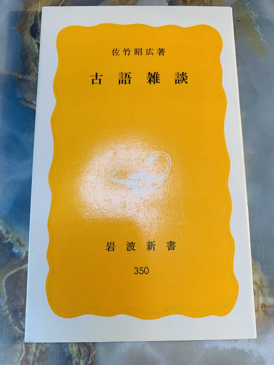 古語雑談 (岩波新書 黄版 350) 佐竹昭広 @ yy7拍卖