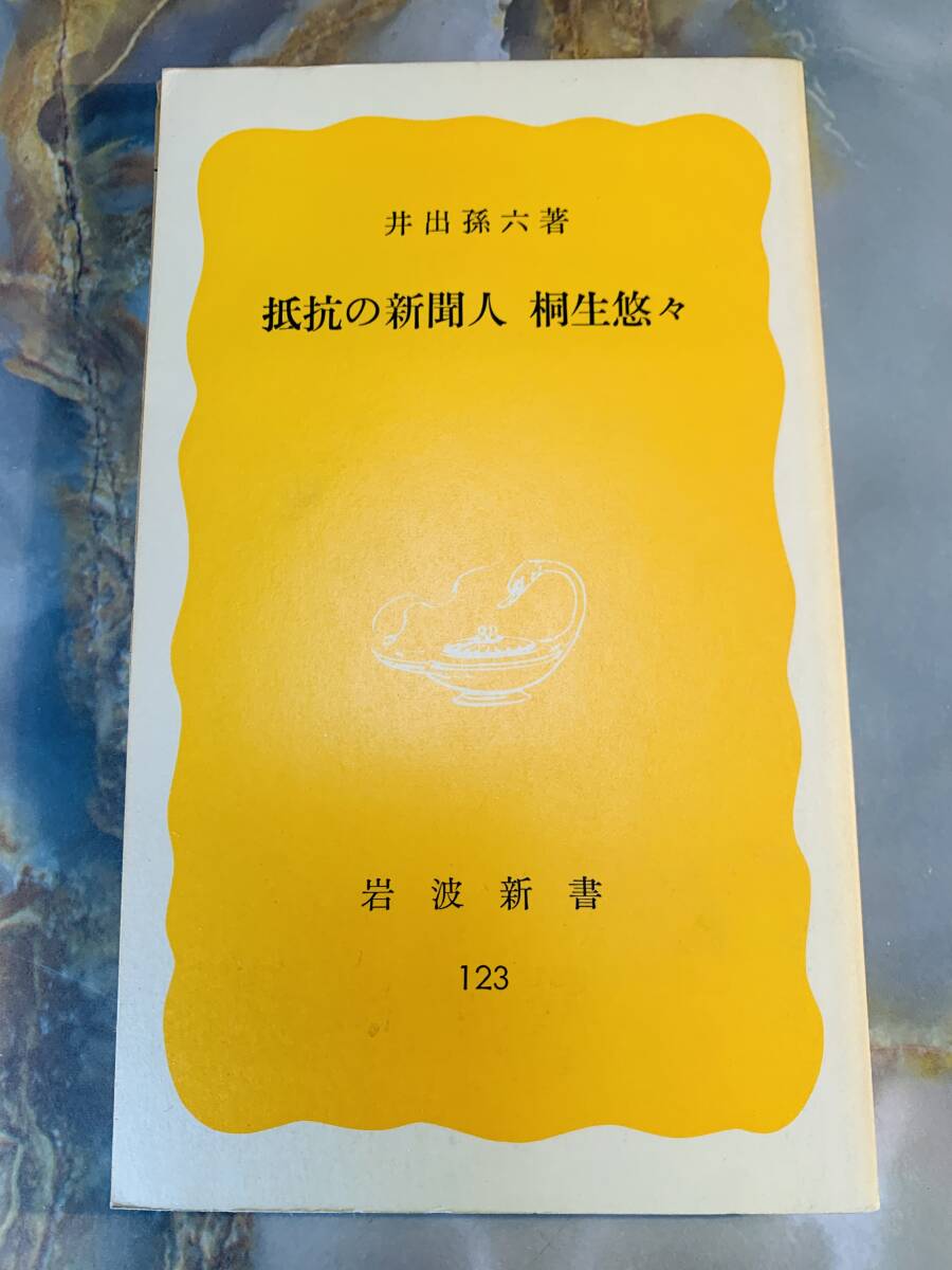 岩波新書 黄版 123 抵抗の新聞人 桐生悠々 井出孫六 岩波書店 @ yy7拍卖