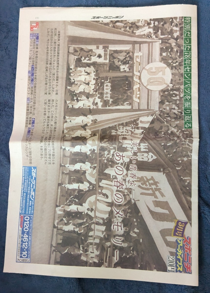 スポニチアーカイブス 美しい青春よーあの春のメモリー 特別だった78年センバツを振り返る 2024年3月号拍卖