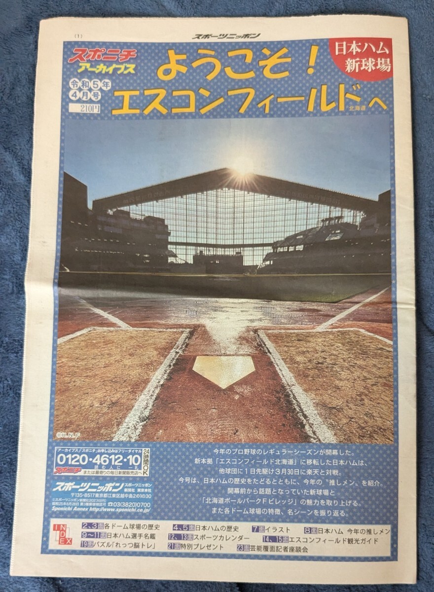スポニチアーカイブス ようこそ!エスコンフィールドへ 令和5年4月号拍卖