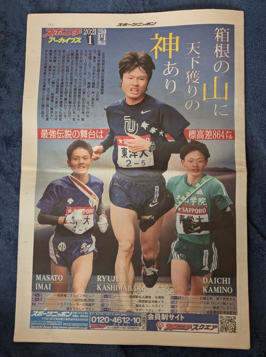 スポニチアーカイブス 箱根の山に天下獲りの神あり 2021年1月号拍卖