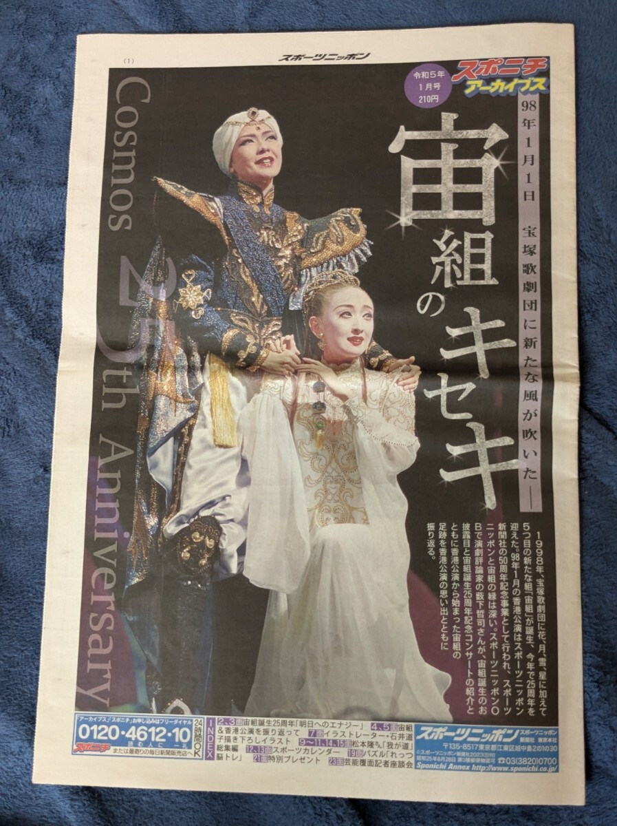 スポニチアーカイブス 宙組のキセキ 令和5年1月号拍卖