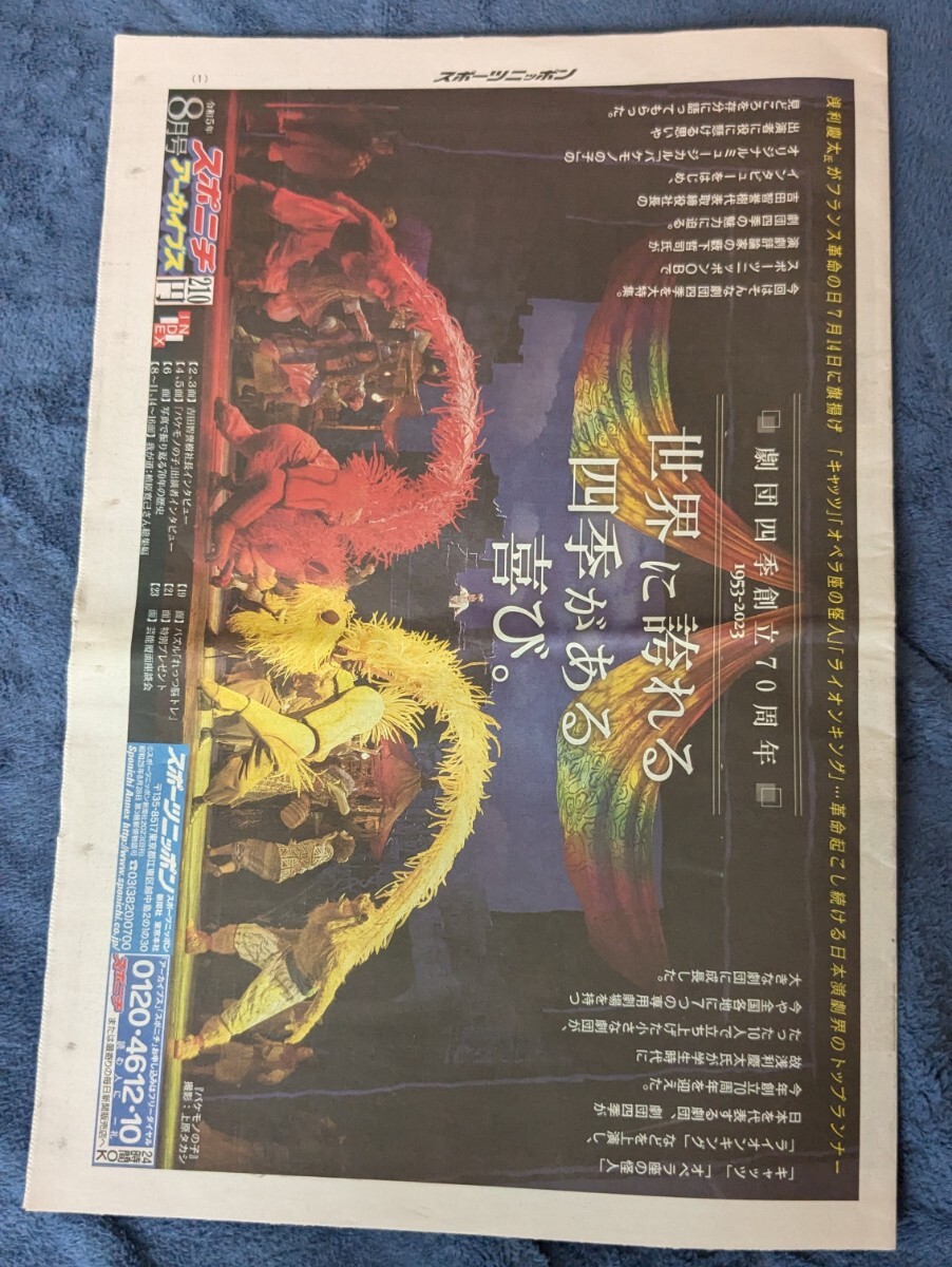 スポニチアーカイブス 劇団四季創立70周年 世界に誇れる四季がある喜び。令和5年8月号拍卖