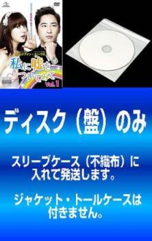【訳あり】私に嘘をついてみて 全8枚 第1話~第16話 最終 ※ディスクのみ レンタル落ち 全巻セット 中古 DVD 韓国ドラマ カン・ジファン拍卖