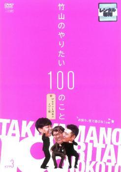 竹山のやりたい100のこと ザキヤマ&河本のイジリ旅 イジリ3 お前ら、性で遊ぶな!の巻 レンタル落ち 中古 DVD お笑い拍卖