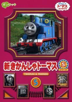 新きかんしゃトーマス シリーズ5 Vol.5 レンタル落ち 中古 DVD拍卖
