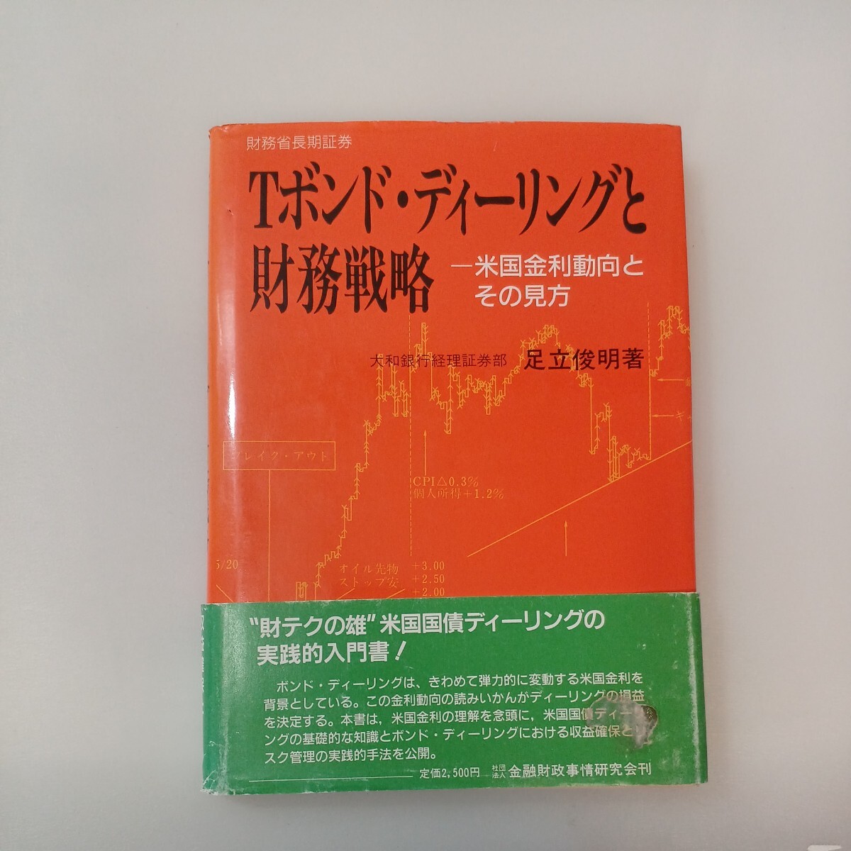 zaa-583♪Tボンド・ディ-リングと財務戦略: 米国金利動向とその見方 足立俊明 (著) 金融財政事情研究会 (1989/2/1)拍卖