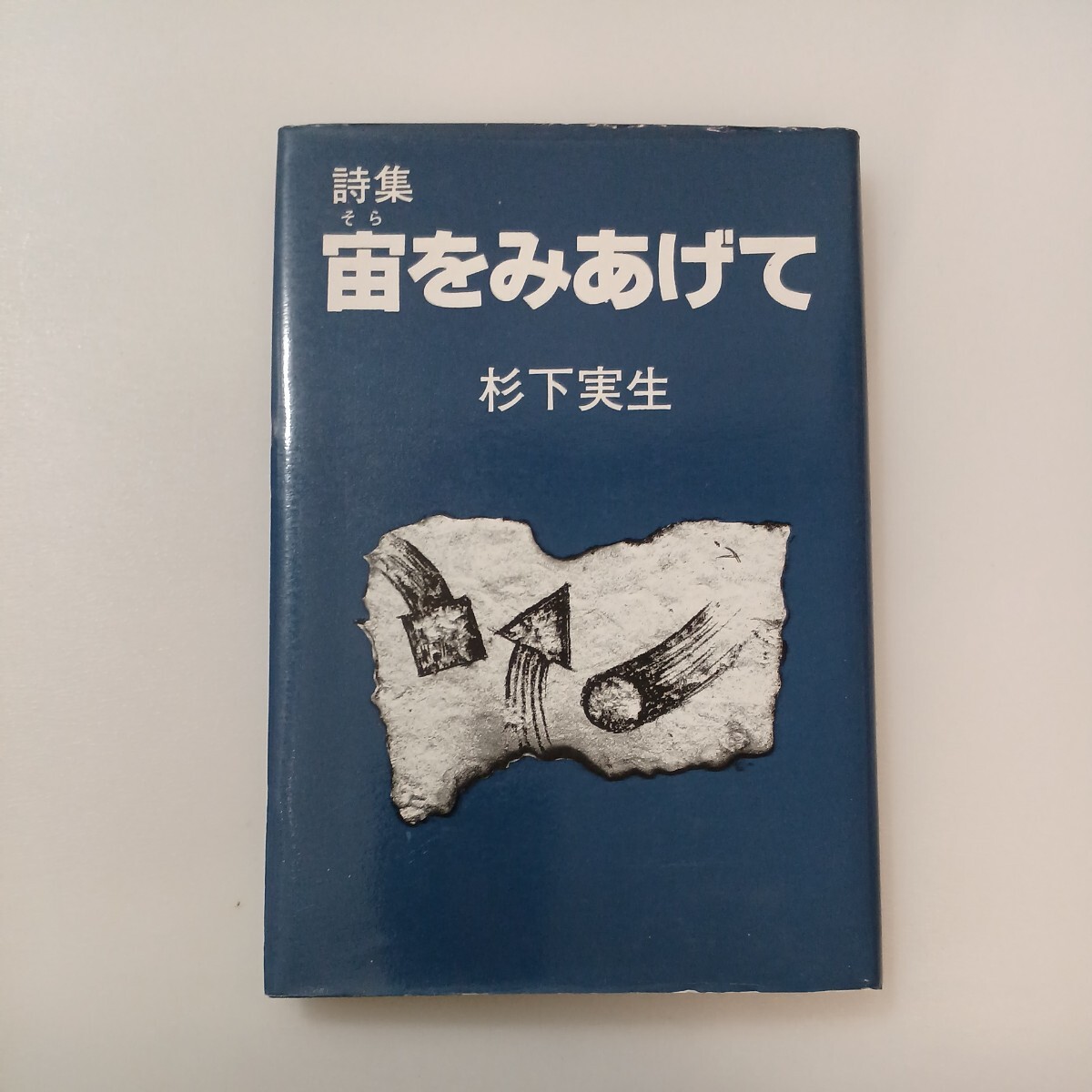zaa-583♪ 詩集宙をみあげて  杉下 実生 (著) かんと出版 (1994/9/15) 拍卖