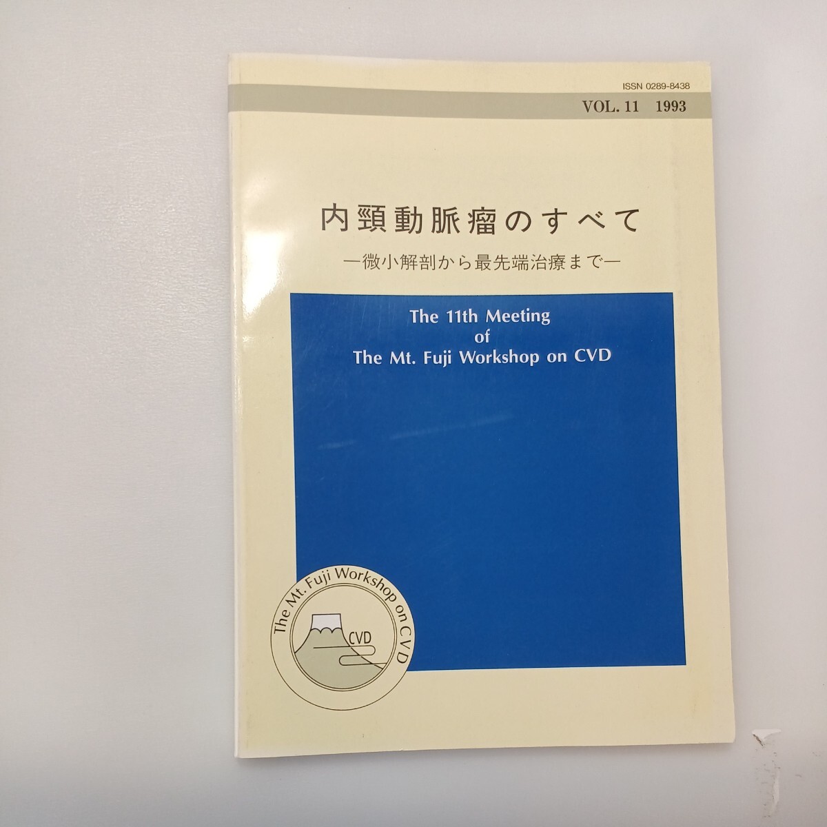 zaa-588♪内頸動脈瘤のすべて -微小解剖から最先端治療まで-斉藤勇(監修)株式会社にゅーろん社(刊) 1993年拍卖