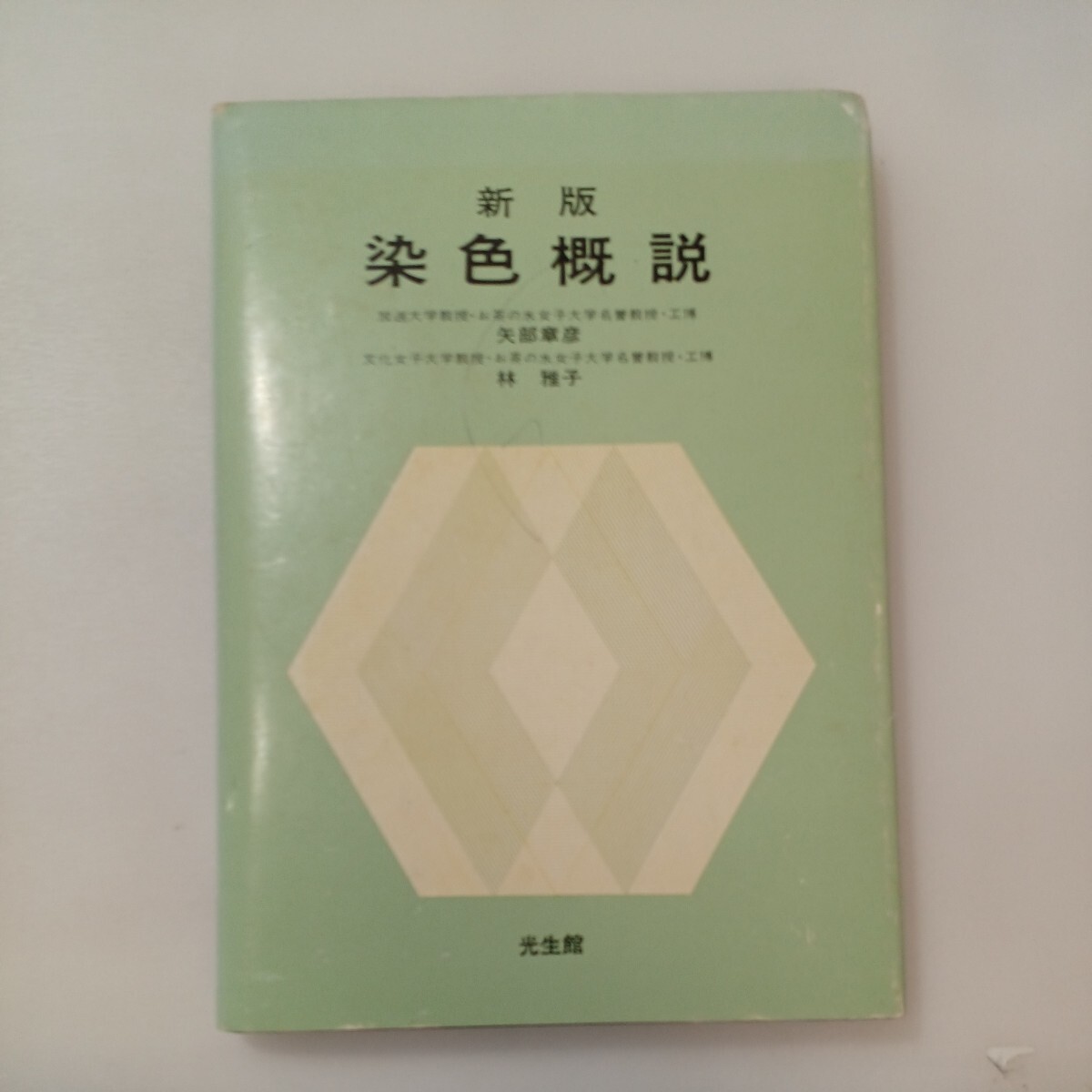 zaa-589♪染色概説 単行本 矢部 章彦 (著), 林 雅子 (著) 光生館 (1979/4/1)拍卖