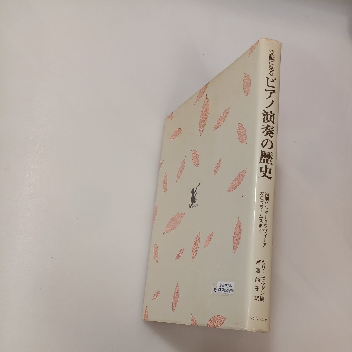 zaa-590♪ピアノ演奏の歴史  単行本  ウリ・モルゼン 編/芹澤尚子 訳 (編集) シンフォニア (1986/12)拍卖