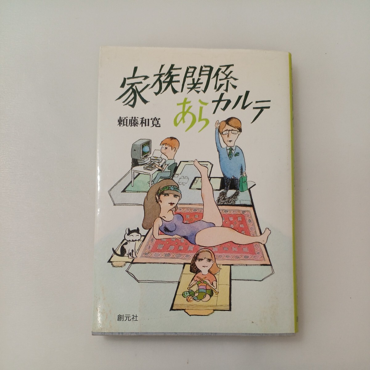 zaa-592♪家族関係あらカルテ 単行本 1987/8/1 頼藤 和寛 (著) 創元社 (1987/8/1)拍卖
