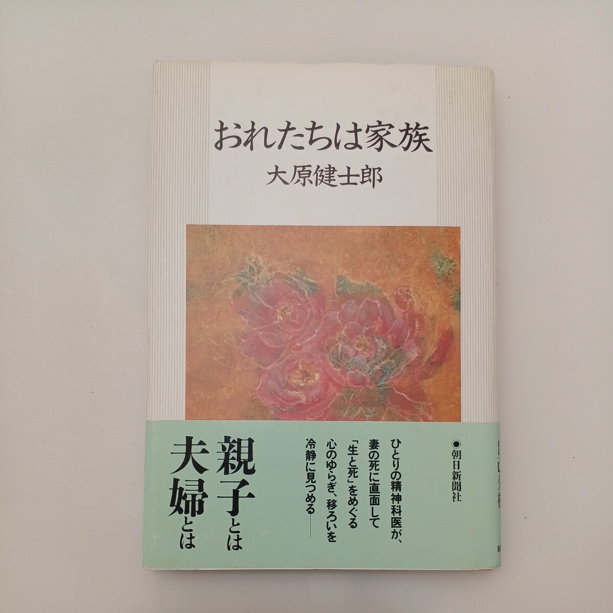zaa-592♪おれたちは家族 1989/7/1 大原 健士郎 (著) 朝日新聞出版 (1989/7/1)拍卖