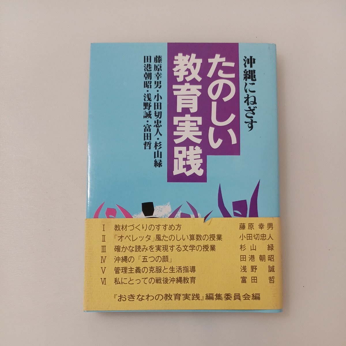 zaa-592♪沖縄にねざすたのしい教育実践  藤原幸男(著) 他 『おきなわの教育実践』編集委員会 (編) 1988.8拍卖